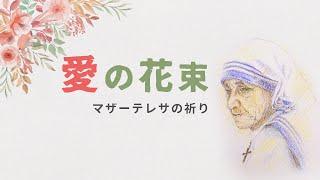 愛の花束～マザーテレサの祈り