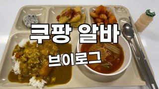 난 삶이 지치고 힘들 때 쿠팡 알바 브이로그를 봐