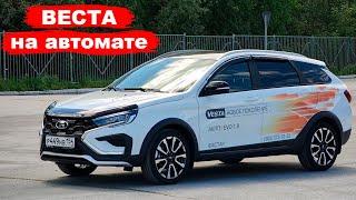 Лада Веста СВ Кросс на автомате /// LADA Vesta SW Cross