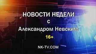 Новости недели с Александром Невским 18-22.09.2023г