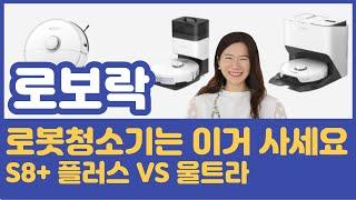 로보락 청소기 그냥 이거 사세요! | 로보락 S8 플러스 vs S8 울트라의 차이점을 알려드려요! | 로보락 S8 플러스 와 S8 울트라: 차이점을 알고 올바른 선택을 해보세요!