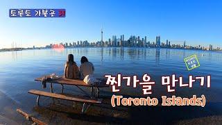  Toronto Islands (토론토 가볼곳 31)