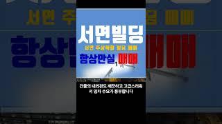 부산빌딩매매 서면빌딩매매 서면주상복합빌딩매매 서면만실오피스텔건물매매 부전동빌딩매