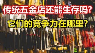 传统五金店还能生存吗？它们的竞争力在哪里？