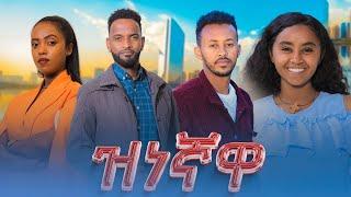 ዝነኛዋ - Ethiopian Movie Zenegnawa 2024 Full Length Ethiopian Film Zinegnawa 2024