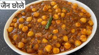 जैन पंजाबी छोले | How to Make Jain Punjabi Chole Recipe | No Onion -Garlic Chhole Recipe | Nirav