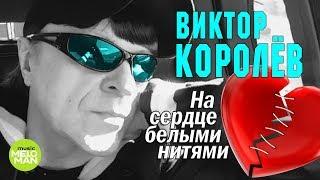 Виктор Королёв  - На сердце белыми нитями (Альбом 2018)