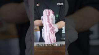 삼겹살 결반대 vs 결대로 무슨 차이가 있을까?