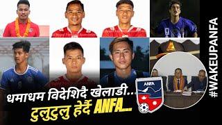 घरेलु लिग नहुदा विदेशिन बाध्य Nepali Football खेलाडीहरु:ANFA भने हेरेको हेरै #WakeUpANFA