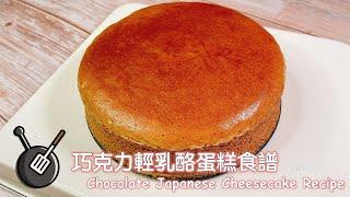 柔軟綿密的口感，巧克力輕乳酪蛋糕製作方法 / How to make Chocolate Japanese Cheesecake?