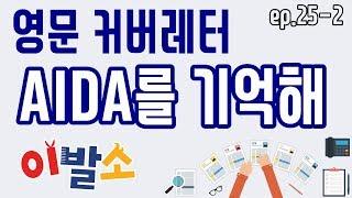 [이발소 EP25-B] 영문 커버레터 작성할 땐 AIDA를 기억해라?!