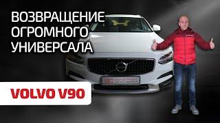  Надёжны ли современные Volvo? Разбираем косяки V90 Cross Country.