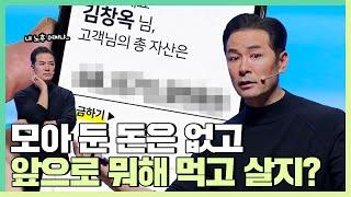 통장을 보니 노후는 답이 없다고 생각하는 사람들에게 - 김창옥 [정기강연 ep.295]