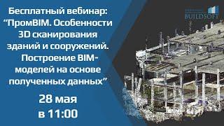 Особенности 3D-сканирования зданий и сооружений.Построение BIM-моделей на основе полученных данных.