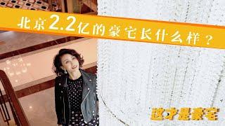 CNY220 Million Beijing Luxury House Tour 这才是豪宅丨北京2.2亿豪宅究竟有多豪？