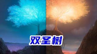 双圣树，圣地维林诺的标志，中土神话第147期1