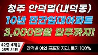 청주 3천만원으로 10년동안 내집 걱정없이 살 수 있습니다!