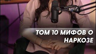 ТОП 10 МИФОВ О НАРКОЗЕ