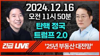 [12월 16일 (월) 오전 11시 50분 LIVE] 표영호 X 이광수 '25년 부동산 대전망'