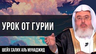 Урок от гурии для мужчин и женщин - шейх Салих аль Мунаджид | SALAF DAAWAH