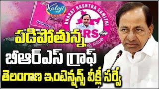 పడిపోతున్న బీఆర్ఎస్ గ్రాఫ్.| Telangana Intension Weekly Survey on BRS Party | Kaloji TV