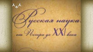 Д/ф "Российская академия наук. Русская наука: от Петра до XXI века"