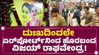 Spandana Vijay Raghavendra : ದುಃಖದಿಂದಲೇ ಏರ್​ಪೋರ್ಟ್​ನಿಂದ ಹೊರಬಂದ Vijay Raghavendra! | Bengaluru