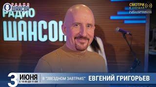 Евгений Григорьев (Жека) в «Звёздном завтраке» на Радио Шансон