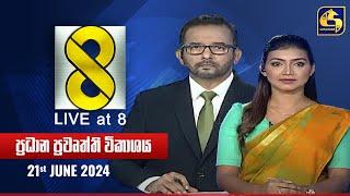  Live at 8 ප්‍රධාන ප්‍රවෘත්ති විකාශය - 2024.06.21