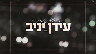 עידן יניב - מוצאי שבת | Idan Yaniv - Motsei shabat