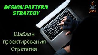 Design Pattern Strategy (Шаблон проектирования Стратегия)