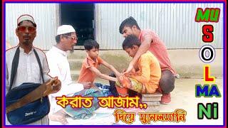 করাত আজাম দিয়ে মুসলমানি /musolmani /junior film/সুন্নতে খাৎনা /মুসলমানি২০২২/sr vip media