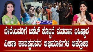 ವೀಣಾ ಕಾಶಪ್ಪನವರ ಅಭಿಮಾನಿಗಳ ಆಕ್ರೋಶ || Veena Kashappanavar Fans got angry || Bagalkot || ILKAL