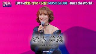 ＜瀧本美織＞（MUSICGLOBE ～Buzz the World～#15）トークパート