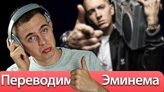 Английский по песням / EMINEM - Lose Yourself перевод