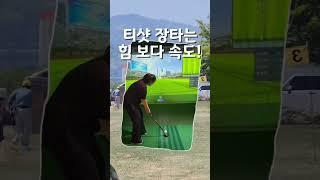 힘 보다는 스피드, 그래야 흔들림이 줄어요! #티샷 #파크골프 #파크골프스윙