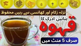 Kahwah |Qehwa |ادرک قہوہ| Adrak Kahwa| Ginger for Cold and Cough| 5-min Recipe| Make Kahwa at Home