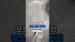 모르면 손해인 청소 용품 2가지 #주부추천템 #청소용품