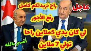 عاجل:الرئيس تبون يعلن رسميا عن رفع الأجور وبنسبة كبيرة هذا ماقاله تبون للصحافة الجزائرية