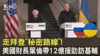 走拜登「秘密路線」! 美國財政部長葉倫帶12億援助訪基輔｜TVBS新聞 @internationalNewsplus