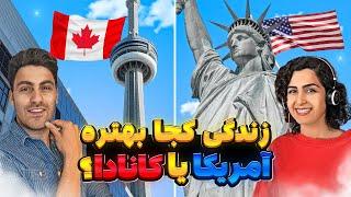 زندگی آمریکا بهتره یا کانادا؟؟مقایسه ی مزایا و معایب دو کشور