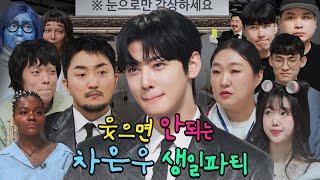 [SUB] 차은우의 웃으면 안되는 생일파티