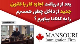 بعد از دریافت اجازه کار با قانون جدید از داخل، چطور همسرم را به کانادا بیاورم؟