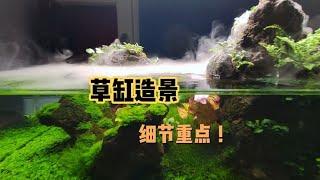 今天的视频有点长，划重点“从两分钟后开始！90长方缸草缸造景……