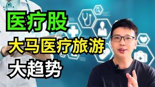 医疗旅游是未来大趋势，不可错过的医疗股！【理财投资】 ｜阿布abu