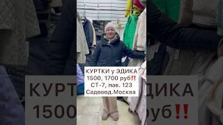 ШОК ЦЕНЫКУРТКИ 1500, 1700 руб‼️от 42 до 70Садовод.Москва #садовод