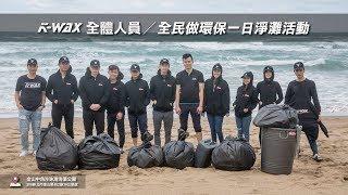 凱閎國際有限公司 x 金山中角沙珠灣海濱公園 海洋生態保育及資源維護 淨灘活動【K-WAX】