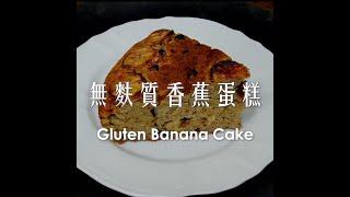 (女兒試做) 香蕉旦糕 全素無麩質 / (Trial record) Banana Cake Vegan & Gleten-free / made by 6yrs daughter  #Shorts