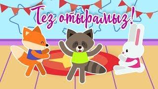 Тез отырамыз! | Bilimland Kids | Физкультминутка!