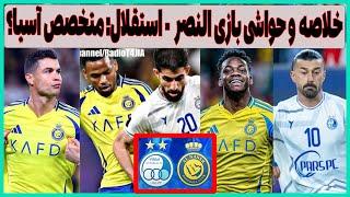 خلاصه و حواشی بازی النصر - استقلال: تخصص در آسیا؟